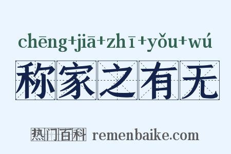称家之有无是什么意思的图片